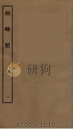 麒麟阁  卷2（1957 PDF版）