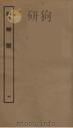 麒麟阁  卷4（1957 PDF版）