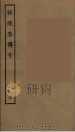 秣陵春传奇  上（1957 PDF版）