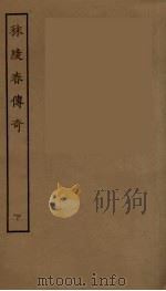 秣陵春传奇  下（1957 PDF版）