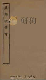 英雄槪传奇  全（1957 PDF版）