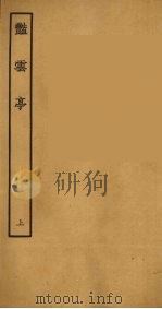 艳云亭  上（1957 PDF版）