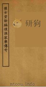 怀古堂新编后渔家乐传奇 1957 PDF电子版封面 (清)朱佐朝撰