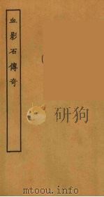 血影石传奇 全 1957 PDF电子版封面
