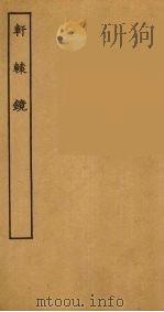 轩辕镜 全 1957 PDF电子版封面