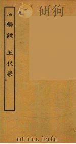 石麒麟  五代荣  全（1957 PDF版）