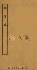 朝阳凤 1957 PDF电子版封面