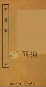 吉庆图 上 1957 PDF电子版封面