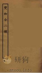 双和合二种  全（1957 PDF版）