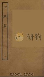 十五贯  下（1957 PDF版）