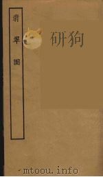 翡翠园（1957 PDF版）