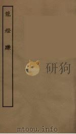 龙灯赚 1957 PDF电子版封面 (清)朱云从