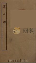 党人碑 1957 PDF电子版封面 (清)丘园