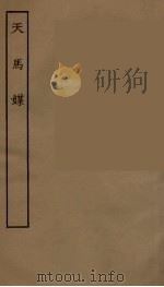 天马媒（1957 PDF版）