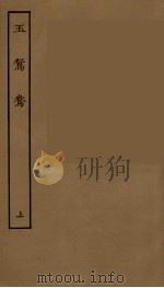 玉鸳鸯  上（1957 PDF版）