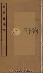 重重喜传奇  全（1957 PDF版）