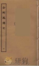 金刚凤传奇  下（1957 PDF版）