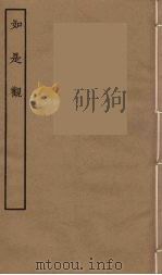 如是观  全（1957 PDF版）