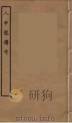 人中龙传奇  全（1957 PDF版）