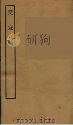 双冠诰 全 1957 PDF电子版封面