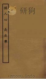 称人心  长生乐（1957 PDF版）