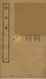 非非想  上（1957 PDF版）