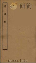 非非想  下（1957 PDF版）
