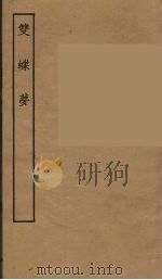 双蝶梦  全（1957 PDF版）