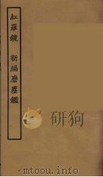 红罗镜  新编磨鹿鉴（1957 PDF版）