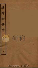 绣帏灯传奇  上（1957 PDF版）