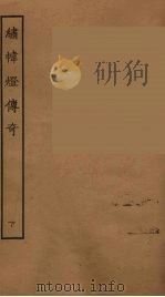 绣帏灯传奇  下（1957 PDF版）