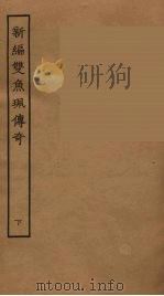 新编双鱼佩传奇  下（1957 PDF版）