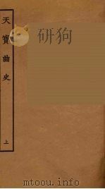 天宝曲史  上（1957 PDF版）
