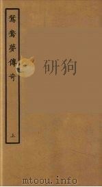 鸳鸯梦传奇  上（1957 PDF版）