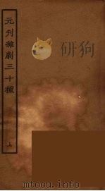 元刊杂剧三十种  上（1957 PDF版）