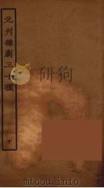 元刊杂剧三十种  中（1957 PDF版）