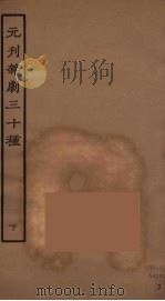 元刊杂剧三十种  下（1957 PDF版）