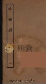 古杂剧  1（1957 PDF版）