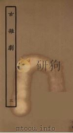 古杂剧  3（1957 PDF版）