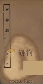 古杂剧  5（1957 PDF版）