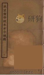 脉望馆钞校本古今杂剧 1 1957 PDF电子版封面 古本戏曲丛刊编刊委员会辑