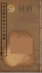 脉望馆钞校本古今杂剧 2 1957 PDF电子版封面 古本戏曲丛刊编刊委员会辑
