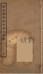 脉望馆钞校本古今杂剧 4 1957 PDF电子版封面 古本戏曲丛刊编刊委员会辑