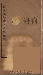 脉望馆钞校本古今杂剧 6 1957 PDF电子版封面 古本戏曲丛刊编刊委员会辑