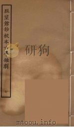 脉望馆钞校本古今杂剧 7 1957 PDF电子版封面 古本戏曲丛刊编刊委员会辑