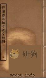 脉望馆钞校本古今杂剧 9 1957 PDF电子版封面 古本戏曲丛刊编刊委员会辑