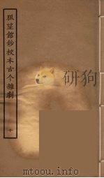 脉望馆钞校本古今杂剧 10 1957 PDF电子版封面 古本戏曲丛刊编刊委员会辑