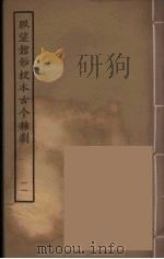脉望馆钞校本古今杂剧 11 1957 PDF电子版封面 古本戏曲丛刊编刊委员会辑