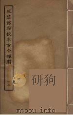 脉望馆钞校本古今杂剧 12 1957 PDF电子版封面 古本戏曲丛刊编刊委员会辑