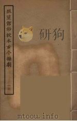 脉望馆钞校本古今杂剧 13 1957 PDF电子版封面 古本戏曲丛刊编刊委员会辑